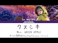クスシキ｜Mrs. GREEN APPLE｜中日羅歌詞(Kan/Rom/Chinese lyrics)