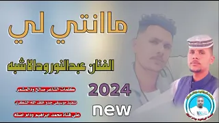 جديد 2024الفنان عبدالنور ودالاشبه ماانتي لي 