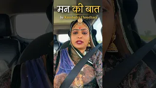 Rajasthani Mahila ki Man Ki Baat - जिंदगी की कड़वी सच्चाई कभी-कभी बना-बनाया ढांचा भी गिर जाता है…