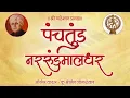 Download Lagu Panchtund Nararundmaldhar| Nandi Organ| Balgandharv|Shrirang Joglekar|Heramb Joglekar 