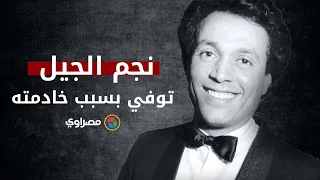 نجم جيله الذي توفي بسبب خادمته   حكاية ع مر فتحي دندنها