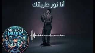 خيبت توقعاتك   انا نور طريقك ياللي كنت صعب تمشي في الطريق   اغاني حزينه      دندنها