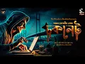 Download Lagu চকলেট | Cyber Crime | Suspense /Thriller Story | Bengali Audio Story | WIB