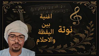 النوتة الموسيقية   اغنية بين اليقظة والاحلام   نار البعد والغربة   دندنها