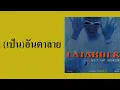แมว จิรศักดิ์ ปานพุ่ม - (เป็น)อันตาลาย  (พ.ศ.2542)