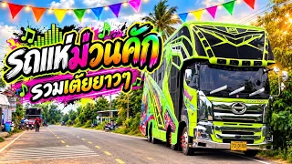 รวมเต้ยรถแห่ !! ม่วนคัก 67 นาที. ไม่มีพัก รถแห่เอกชัยมิวสิคธนพลซาวด์
