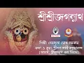 Download Lagu Sri Sri Jagannath | Sri Srijagannath Devotional Song