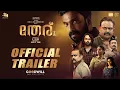 Theru | Official Trailer| Amith Chakalakkal | Kalabhavan Shajohn | Baburaj | S J Sinu