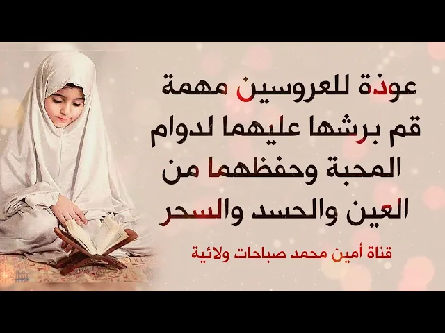 ⁣عوذة للعروسين مهمة قم برشها عليهما لدوام المحبة وحفظهما من العين والحسد والسحر