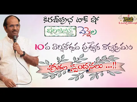 Thumbnail for KiranPrabha | Telugu Talk Shows | 10th Anniversary Special Show| పదవ వార్షికోత్సవ ప్రత్యేకం