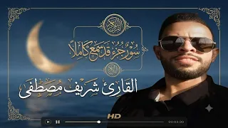 قران كريم تلاوة هادئة جزء قد سمع كاملا للقارئ شريف مصطفى