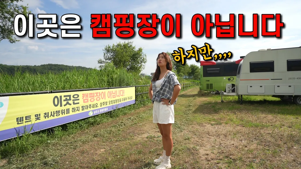[차박] 이곳은 캠핑장이 아닙니다🚫ㅣ이제 이곳도  칼을 빼 들었다 하지만 결과는..?ㅣ오늘도 떠돌이 차박 썸네일