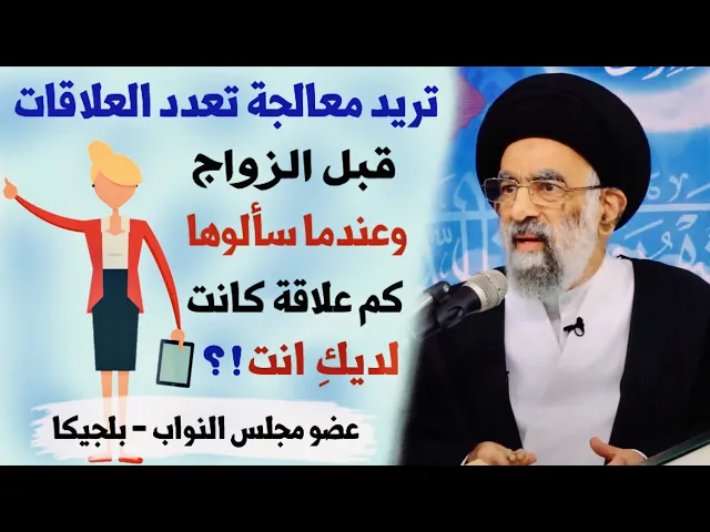⁣عضو مجلس النواب البلجيكي تريد معالجة تعدد العلاقات قبل الزواج | آية الله السيد هادي المدرسي