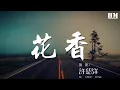 許紹洋 - 花香『記憶是陣陣花香 我們說好誰都不能忘』【動態歌詞Lyrics】