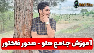 آموزش صدور فاکتور در نرم افزار هلو 