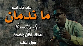 حليم تاج السر ما ندمان بحارب ندمان ما صليت Hleem Taj Alser Music 56  حليم تاج السر ما ندمان بحارب ندمان ما صليت Hleem Taj Alser Music 56