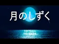 月のしずく - RUI (高音質/歌詞付き/Romanized)