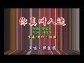 鄧麗君 ~ 你真叫人迷