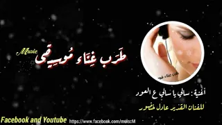   اغنية  سالي ياسالي ع العود للفنان القدير عادل خضور  حصريا  على ط ر ب غ ن اء م وس يق ى دندنها