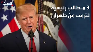 3 مطالب رئيسية لترمب من طهران