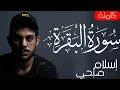 Download Lagu سورة البقرة ( كاملة ) للقارئ اسلام صبحى  |  islam sobhi surah albaqara