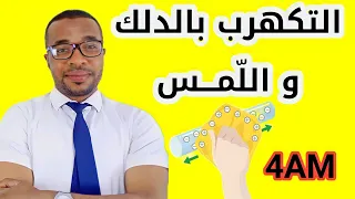 الدرس01 التكهرب بالدلك و التكهرب باللمس تجارب توضيحية لللسنة الرابعة متوسط 