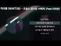 마크툽 (MAKTUB) - 오늘도 빛나는 너에게 (To You My Light) (Feat. 이라온) [가사/Lyrics]