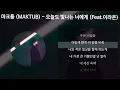 Download Lagu 마크툽 (MAKTUB) - 오늘도 빛나는 너에게 (To You My Light) (Feat. 이라온) [가사/Lyrics]