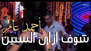 شوف ازاي السنين   أحمد عامر   محمد عبدالسلام مونديال اولاد الحليق دندنها