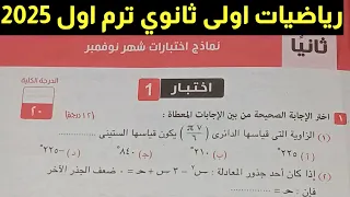 حل اختبار 1 شهر نوفمبر رياضيات اولى ثانوي ترم اول كراسة المعاصر 2025 
