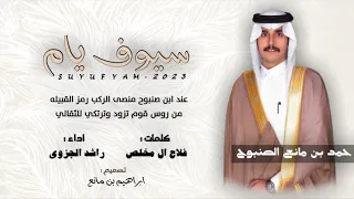 سيوف يام حفل زواج حمد الصنبوح عند ابن صنبوح راشد الجزوى 