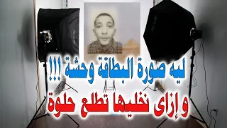 ليه صورة البطاقة الشخصية بتطلع وحشة و ازاى نخليها تطلع حلوة 