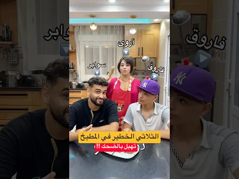 سوابر معى أروى و فاروق في المطبخ 🤣🥘تهبل بالضحك !! #كوميديات #اكسبلور # #algerie #funny #طبخ #food