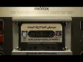 نوال - الراية البيضاء - موسيقى اغنية الراية البيضاء