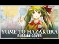 Lagu [VOCALOID RUS] Yume to Hazakura (Cover by Sati Akura)