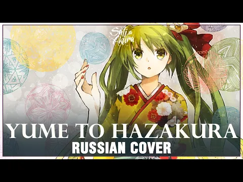 Download MP3 [VOCALOID RUS] Yume to Hazakura (Cover by Sati Akura)