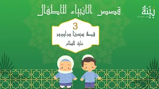 قصة سيدنا داوود عليه السلام   قصص الانبياء للاطفال دندنها