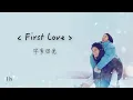 宇多田ヒカル 宇多田光《First Love》｜♾️一小時循環播放1 Hour Loop♾️｜歌詞｜Netflixドラマ｜佐藤建 滿島光