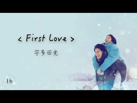 Download MP3 宇多田ヒカル 宇多田光《First Love》｜♾️一小時循環播放1 Hour Loop♾️｜歌詞｜Netflixドラマ｜佐藤建 滿島光