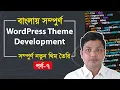WordPress Theme Development Bangla Tutorial Part 7