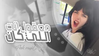 اغاني تيك توك        معقول انت اللي كان قلبك اقرب ماليا   مطلوبه اكثر شى  دندنها