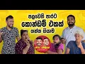 Download Lagu පලවෙනි පාරට කොන්ඩම් එකක් ගන්න ගියාම  -  MARU DABALAK - මරු ඩබලක් 🤪
