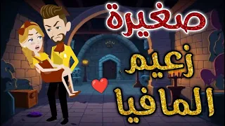 صغيرة زعيم مافيا قصه رومنسيه ممتعه جدا جدا 