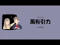 Download Lagu [ซับไทย] แรงดึงดูด | 萬有引力(wan you yin li) - F*yy Cover.汪蘇瀧 (พินอิน+คำอ่านไทย)