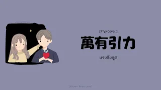 Download [ซับไทย] แรงดึงดูด | 萬有引力(wan you yin li) - F*yy Cover.汪蘇瀧 (พินอิน+คำอ่านไทย) MP3