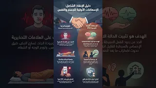 الإسعافات الأولية للصدمة   لا ترتكب هذا الخطأ  دندنها