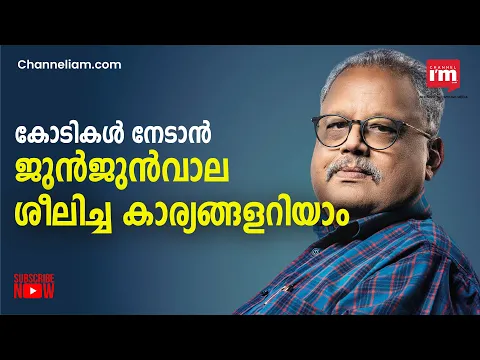 ബിഗ് ബുൾ Rakesh Jhunjhunwala യുടെ വിജയമന്ത്രങ്ങളറിയാം