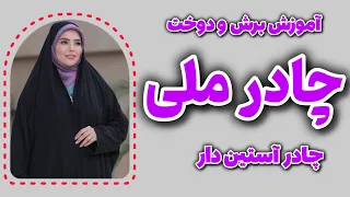 آموزش چادر ملی آموزش چادر ملی آستین دار 