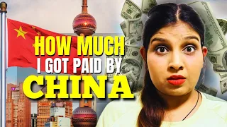 中国付给了我多少钱？