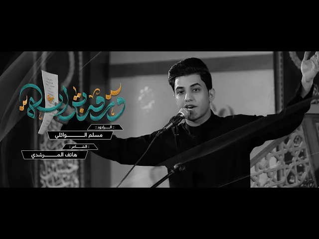 ⁣ورقة براءة | الرادود الـ ملا مسلم الوائلي | محرم ١٤٤٥ هـ جديد حسينية داود العاشور